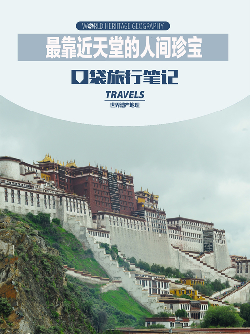 Title details for 最靠近天堂的人间珍宝 (World Heritage Geography Travels: the Treasure Close to Heaven) by World Heritage Geography - Available